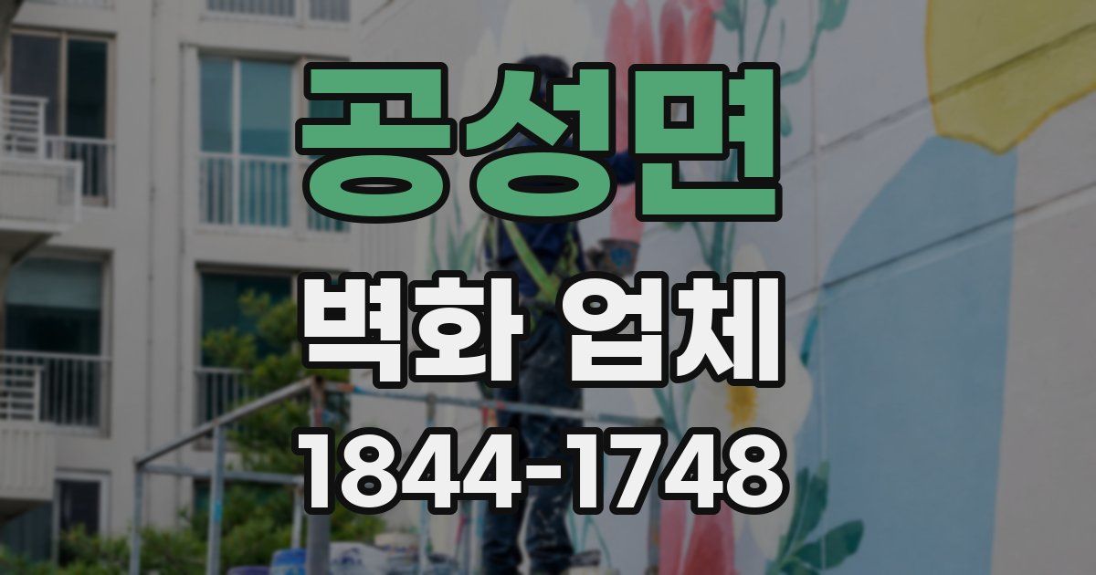 공성면 벽화 업체