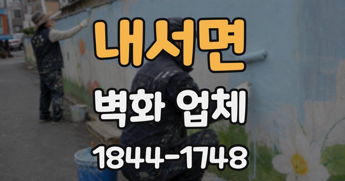내서면 벽화 업체