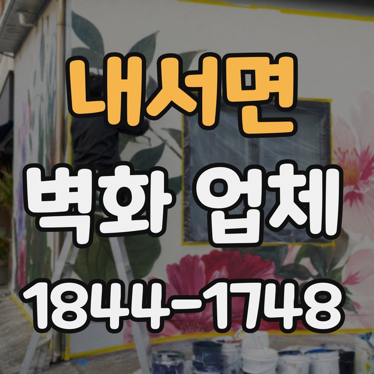 내서면 벽화 업체