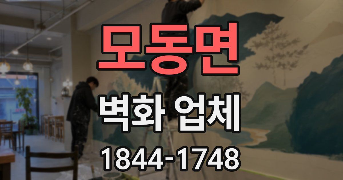 모동면 벽화 업체