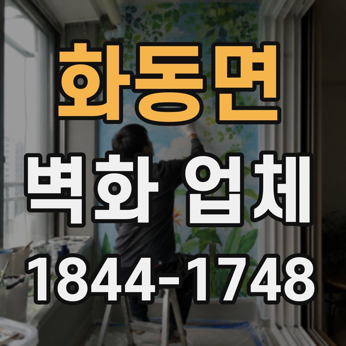 화동면 벽화 업체