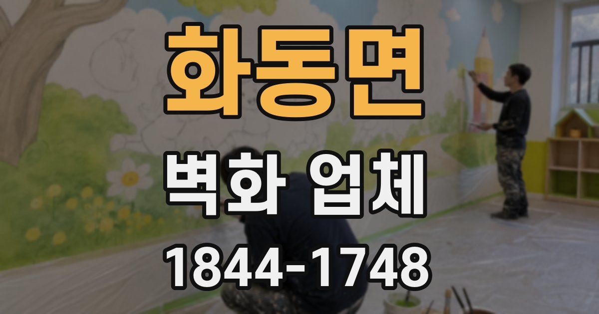 화동면 벽화 업체