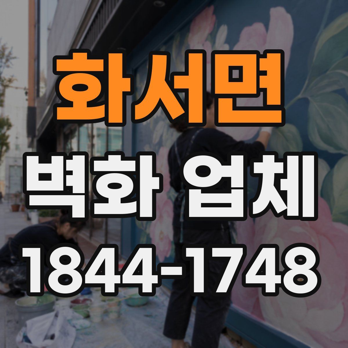 화서면 벽화 업체