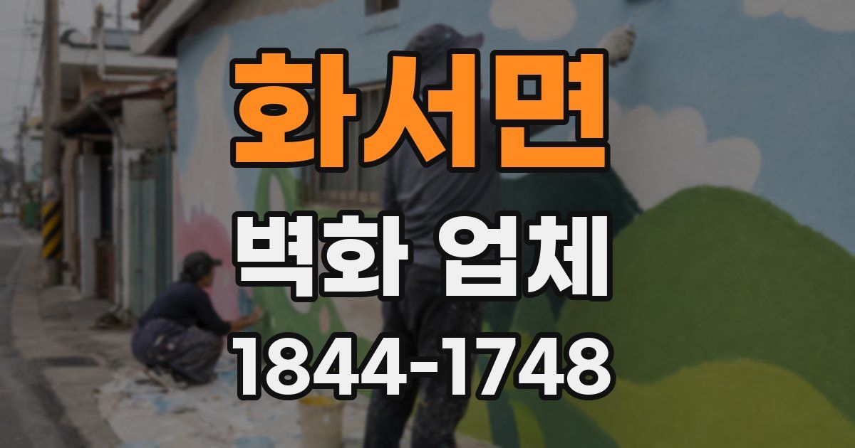 화서면 벽화 업체