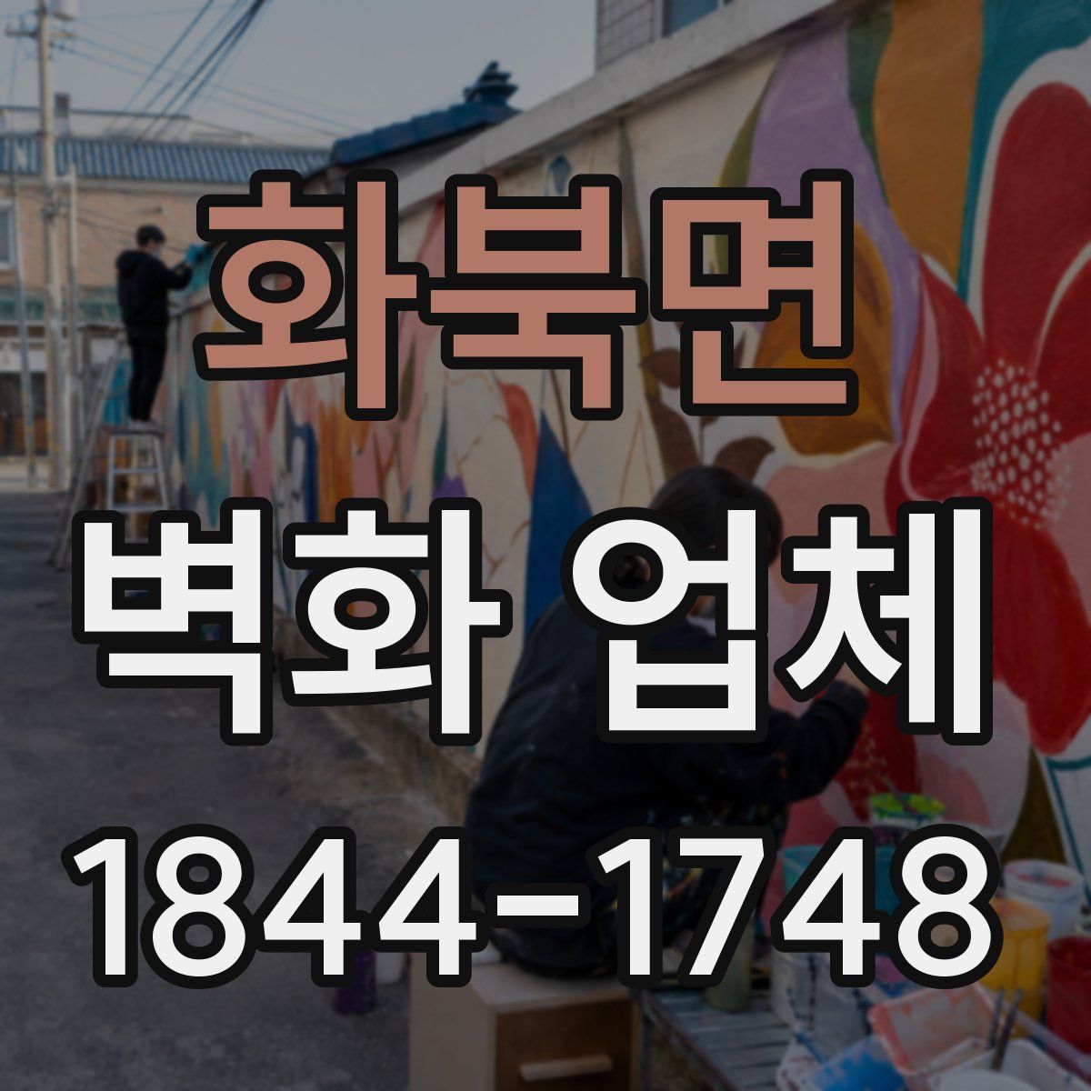 화북면 벽화 업체