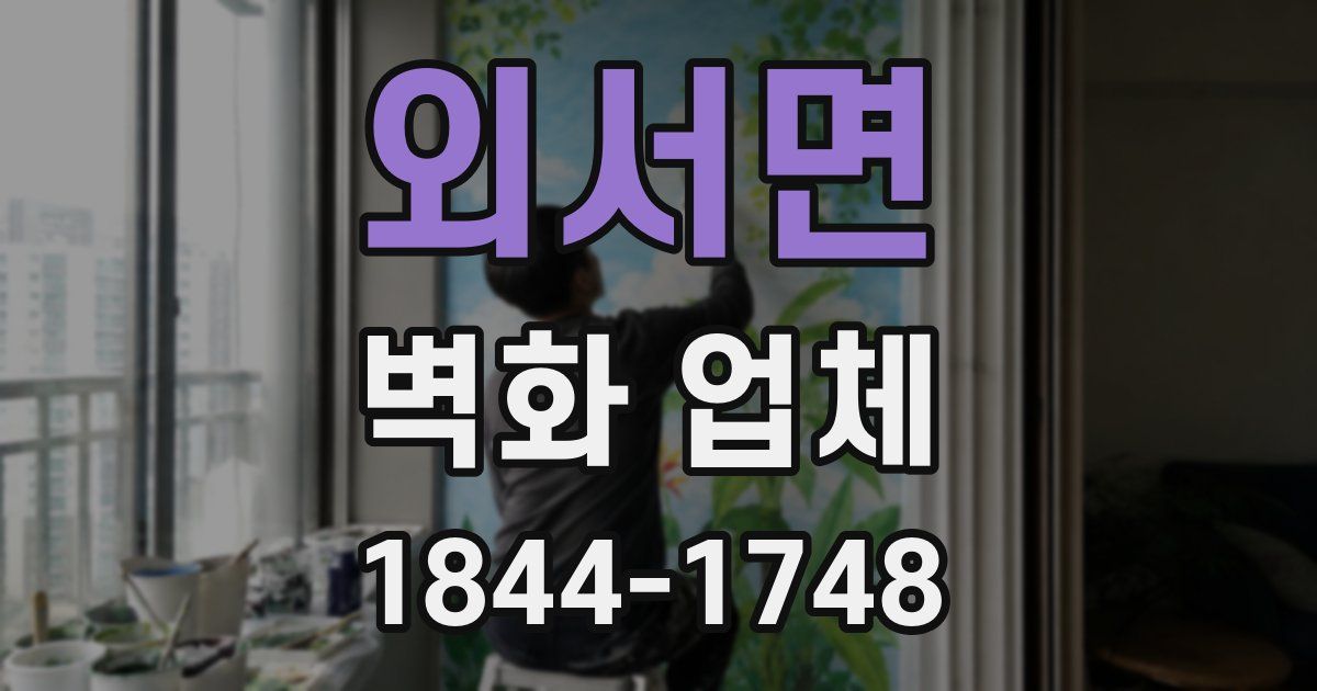 외서면 벽화 업체
