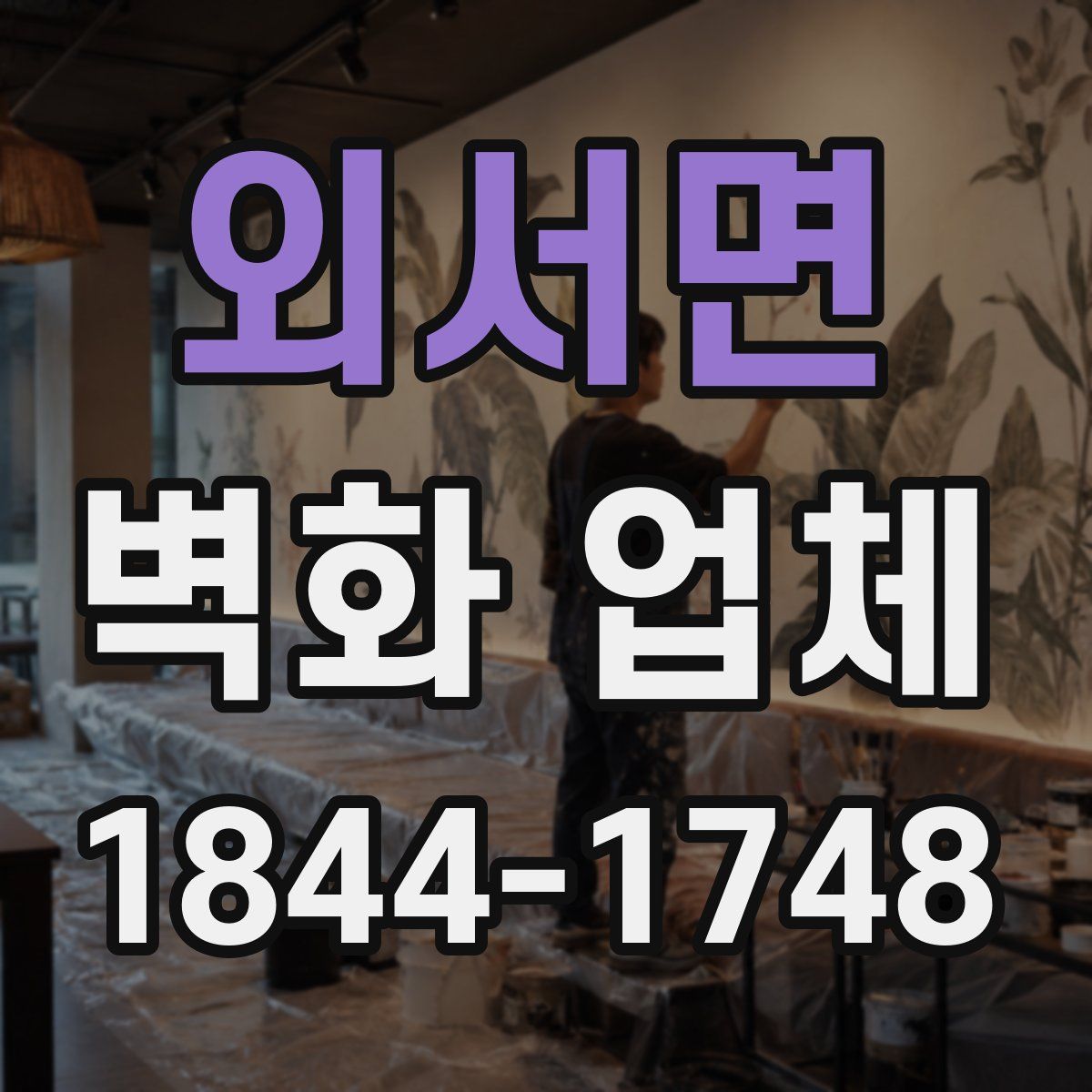 외서면 벽화 업체