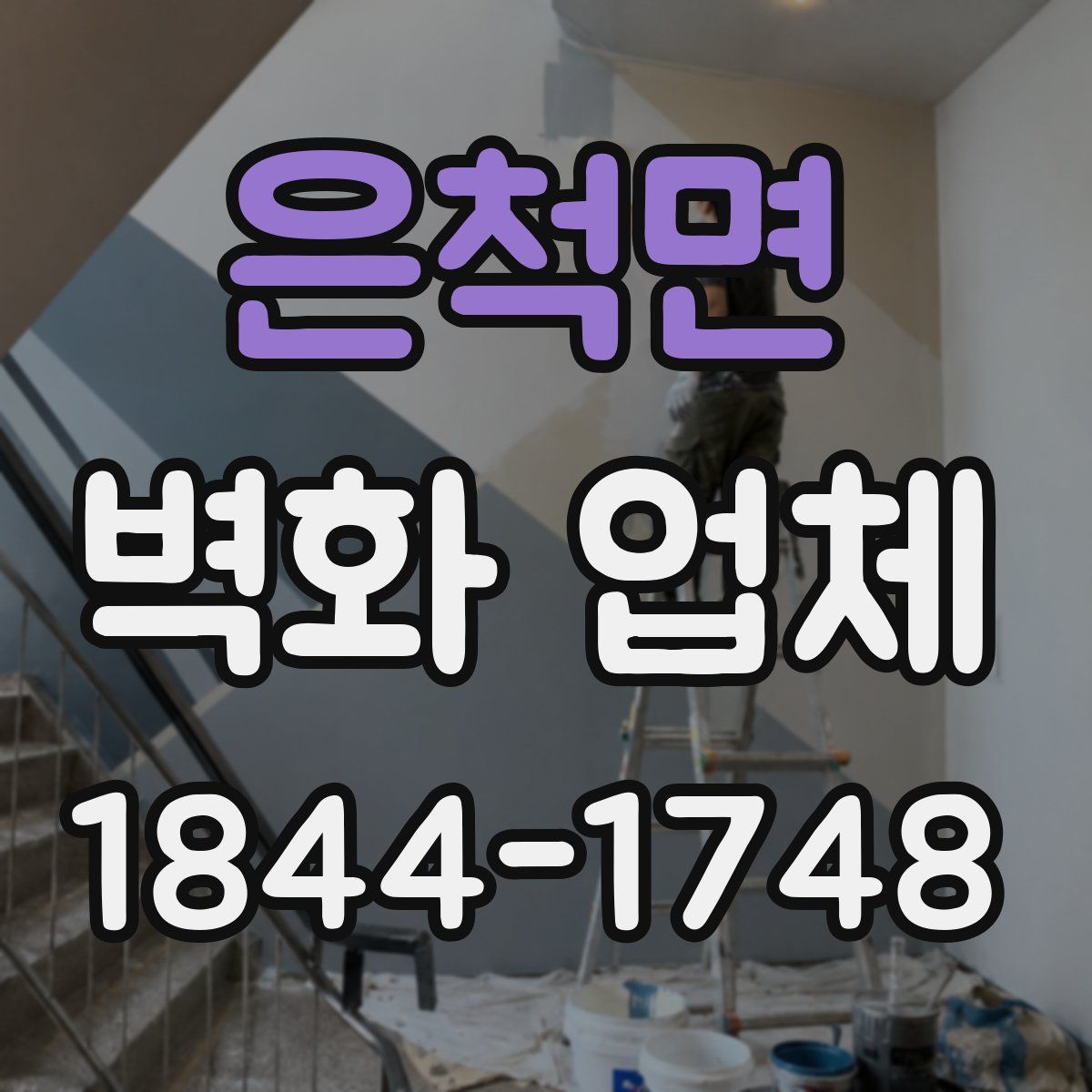 은척면 벽화 업체