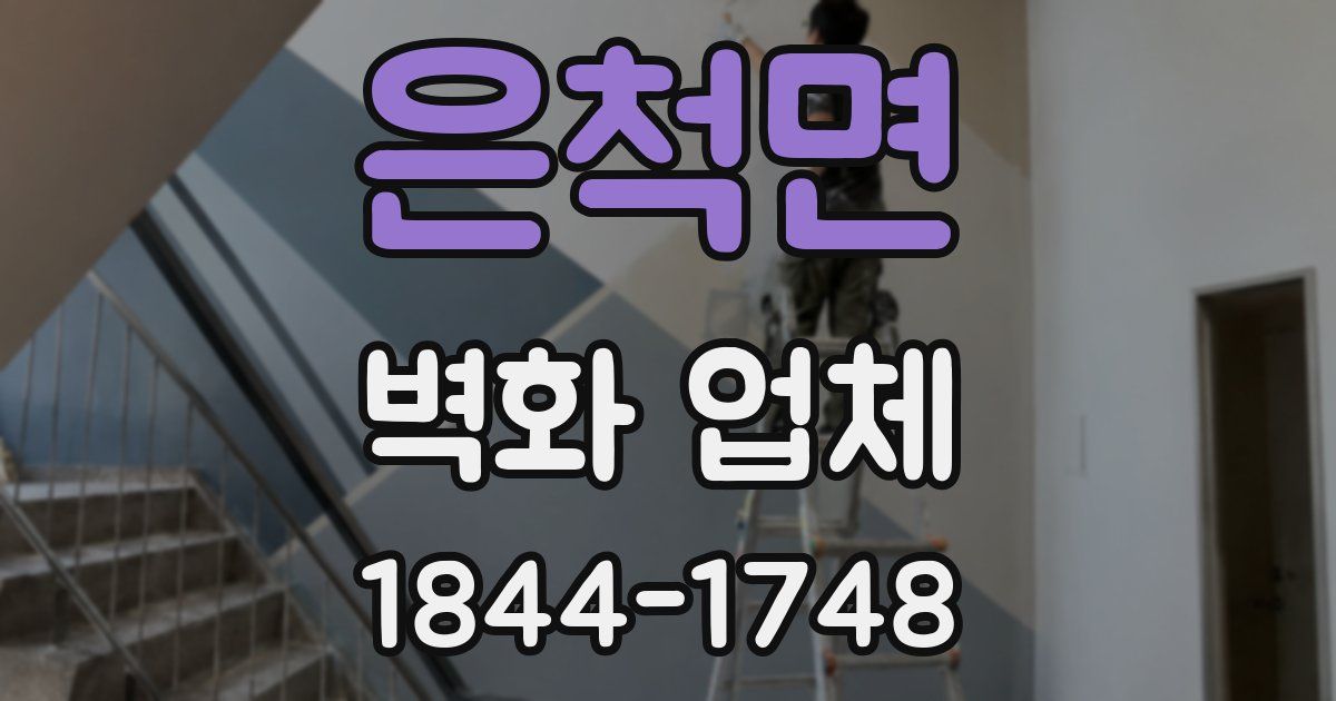 은척면 벽화 업체