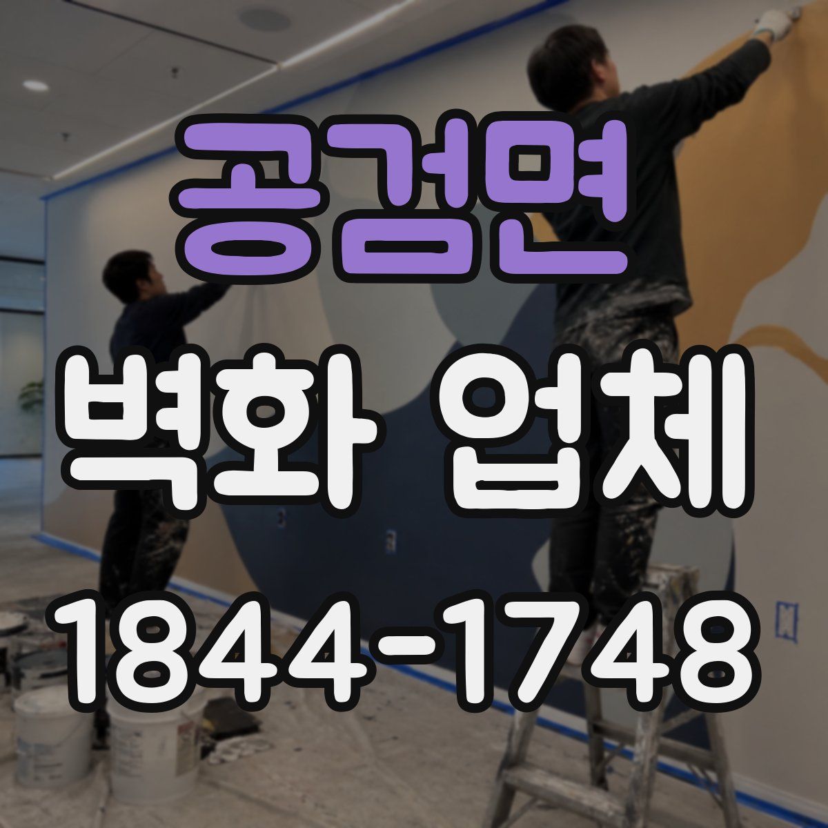 공검면 벽화 업체