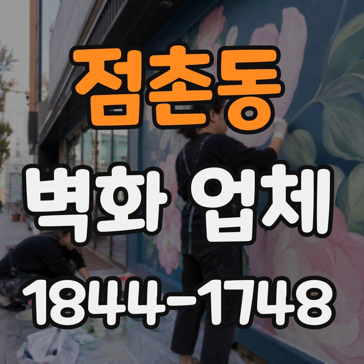 점촌동 벽화 업체