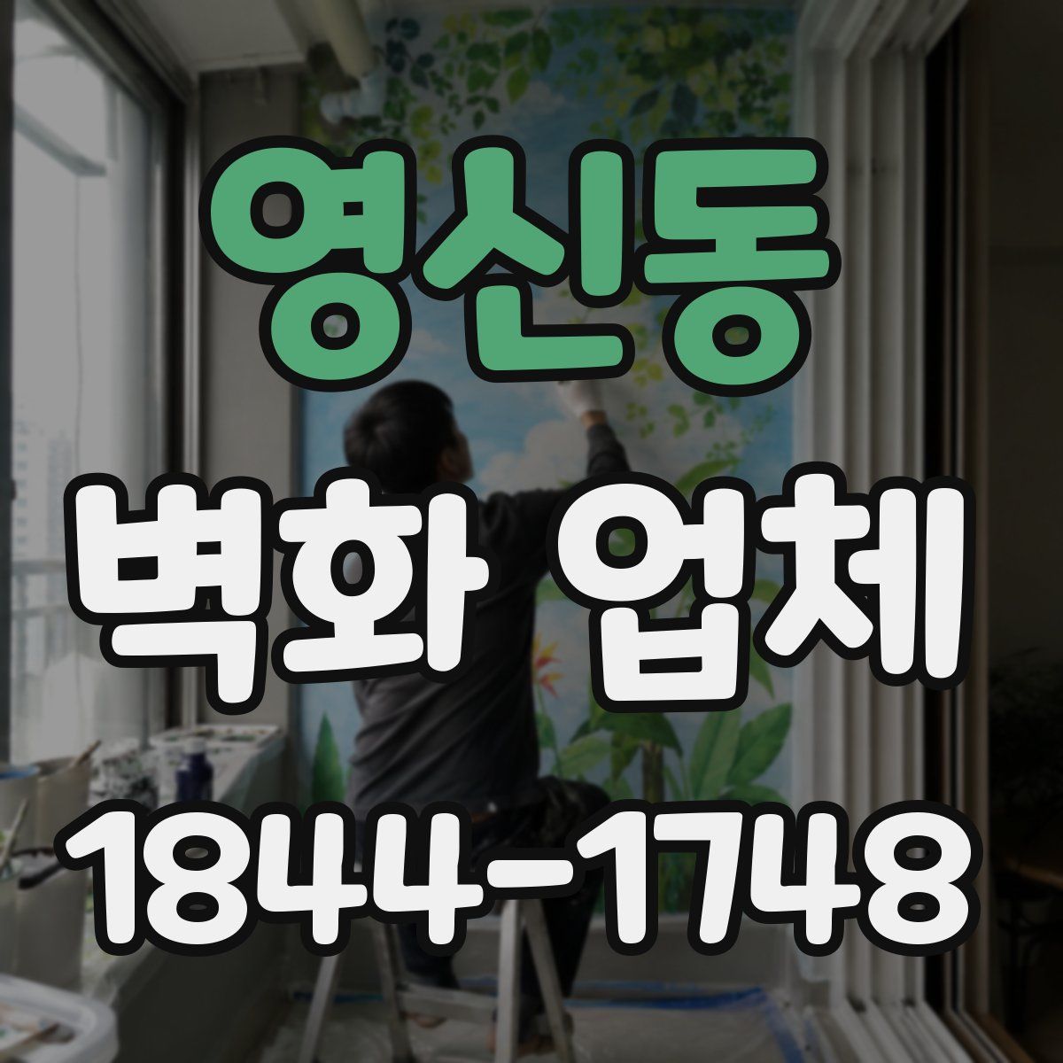 영신동 벽화 업체