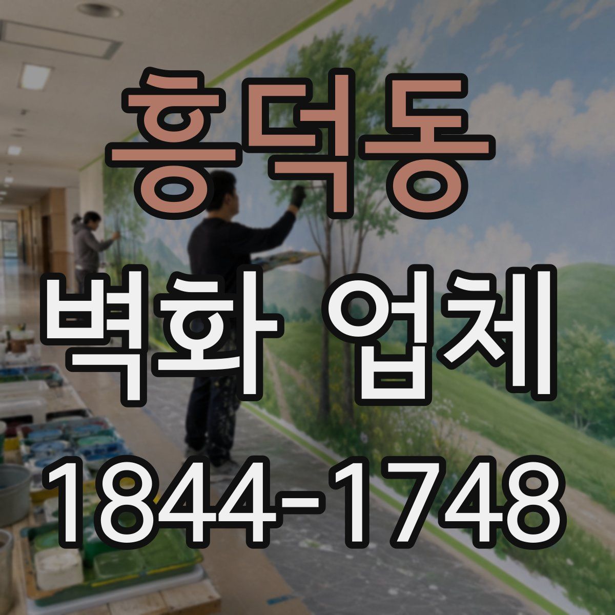 흥덕동 벽화 업체