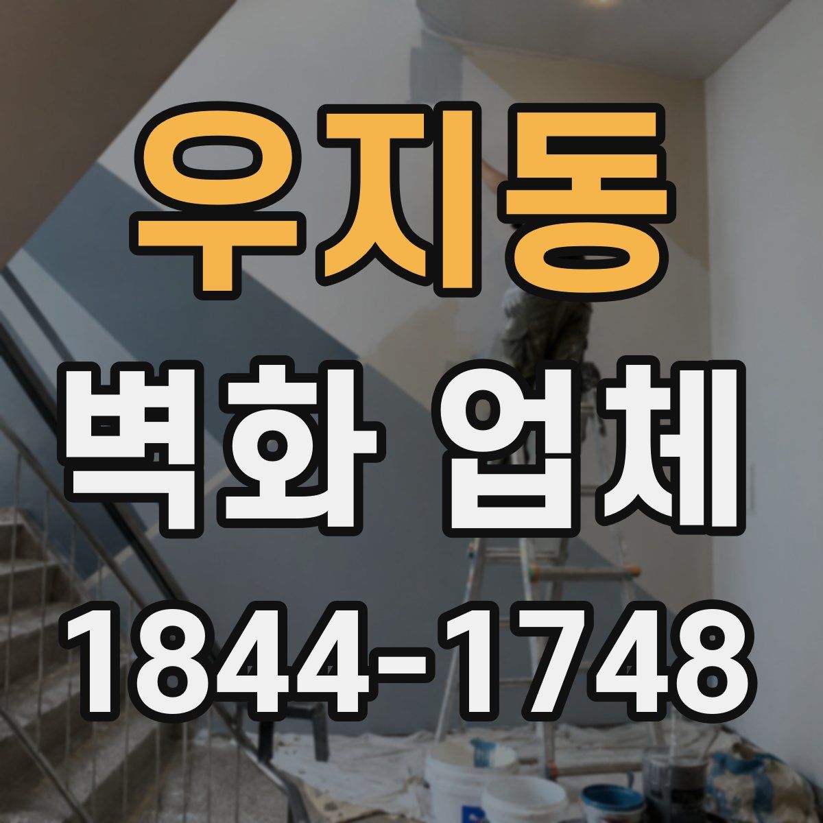우지동 벽화 업체