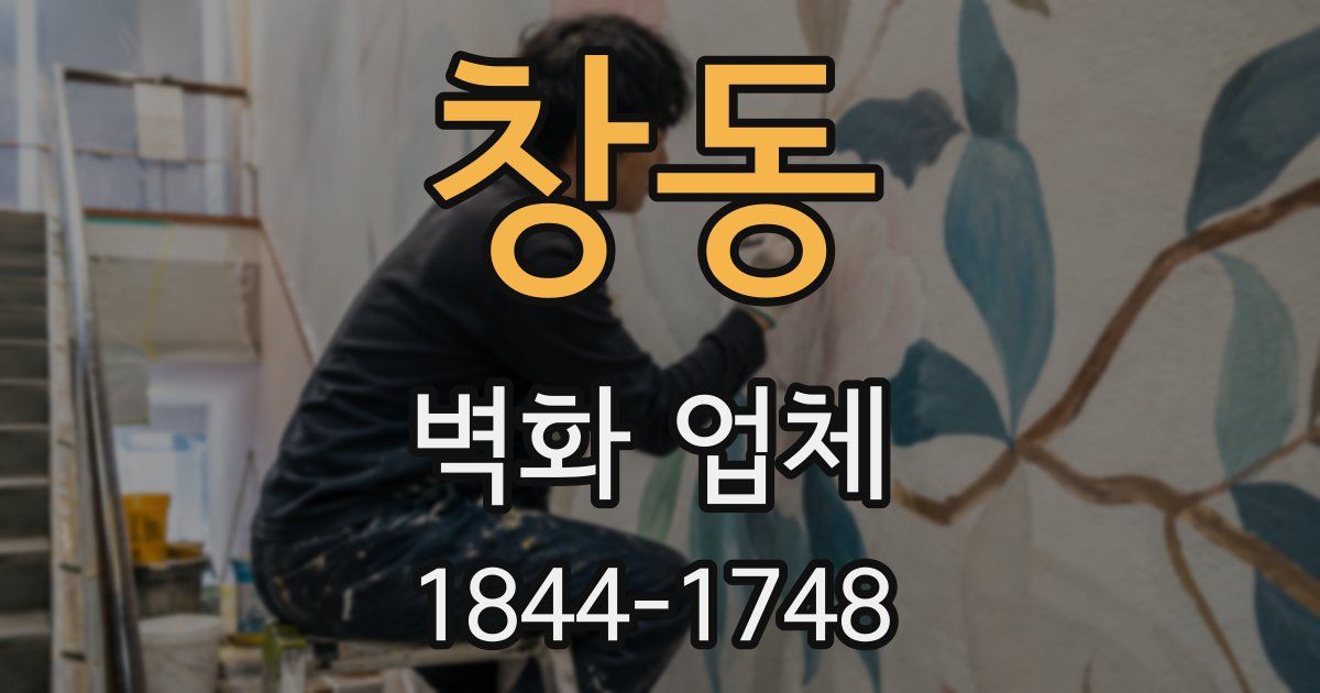 창동 벽화 업체