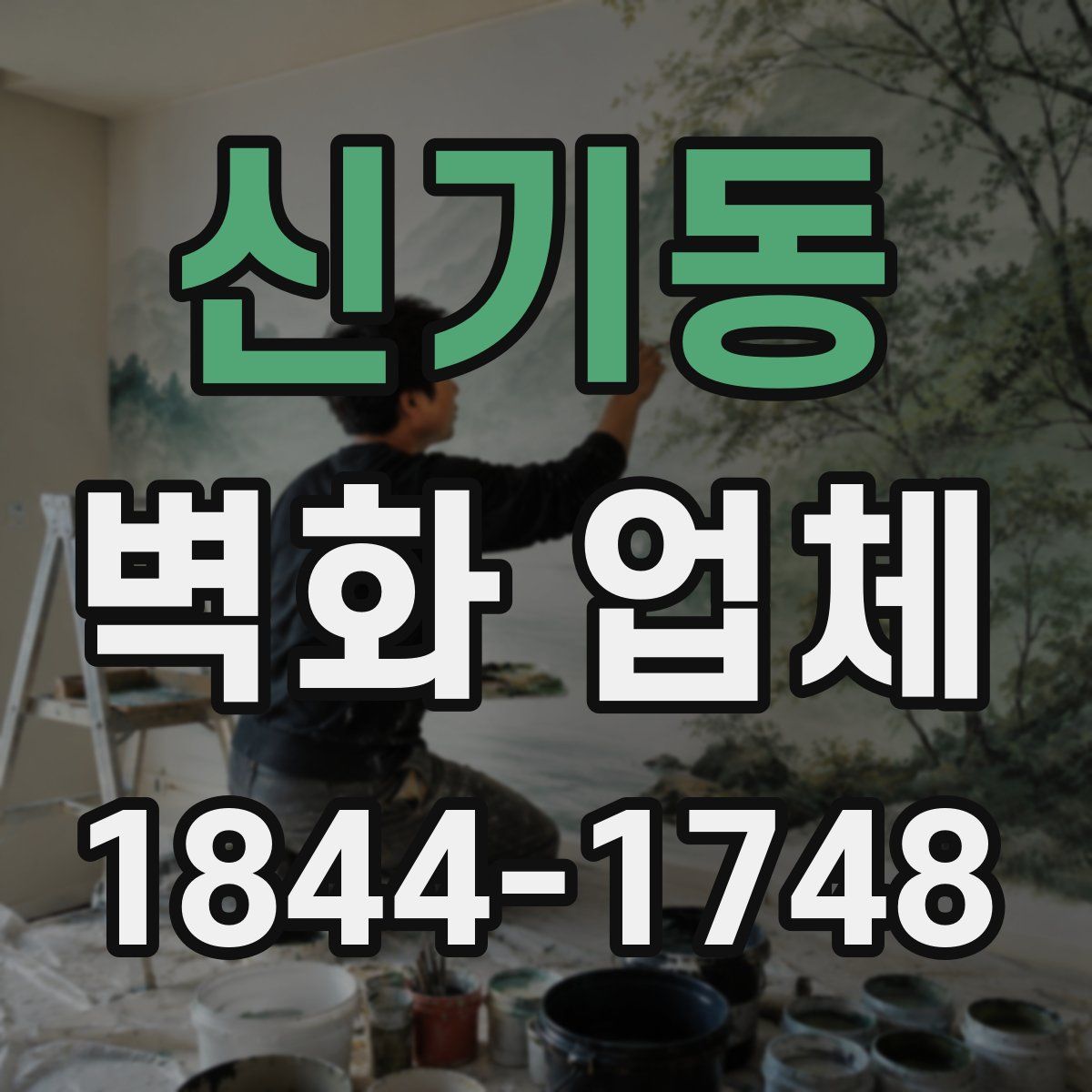 신기동 벽화 업체