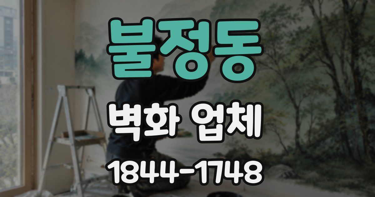 불정동 벽화 업체