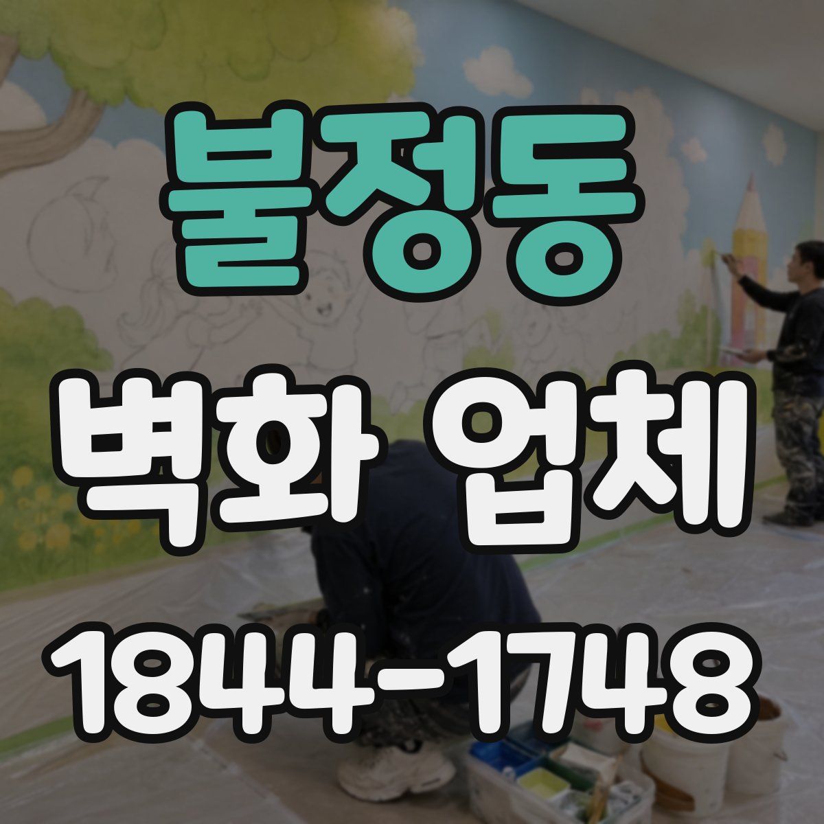 불정동 벽화 업체