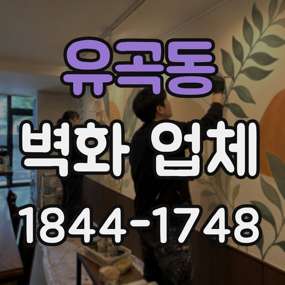 유곡동 벽화 업체