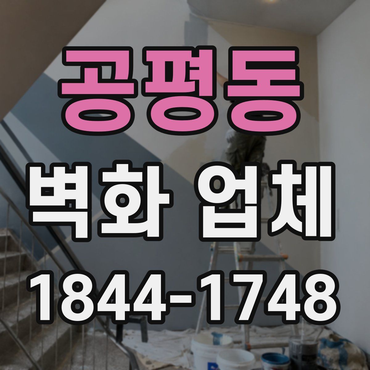 공평동 벽화 업체