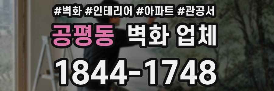 공평동 벽화 업체