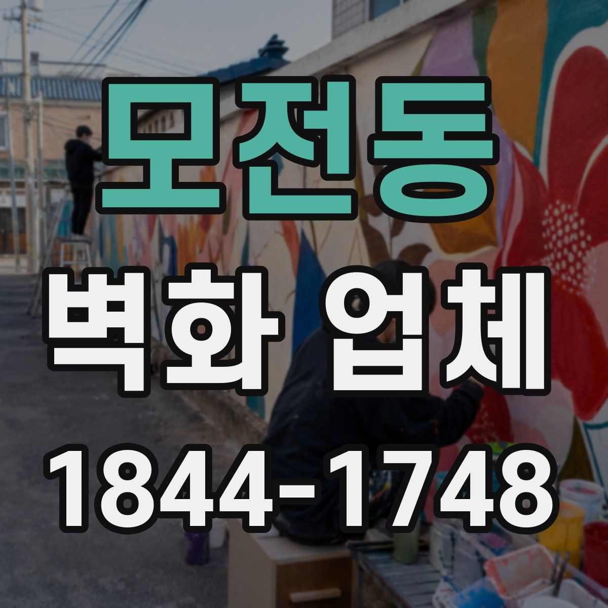 모전동 벽화 업체