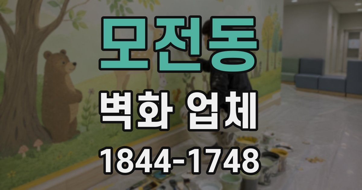 모전동 벽화 업체