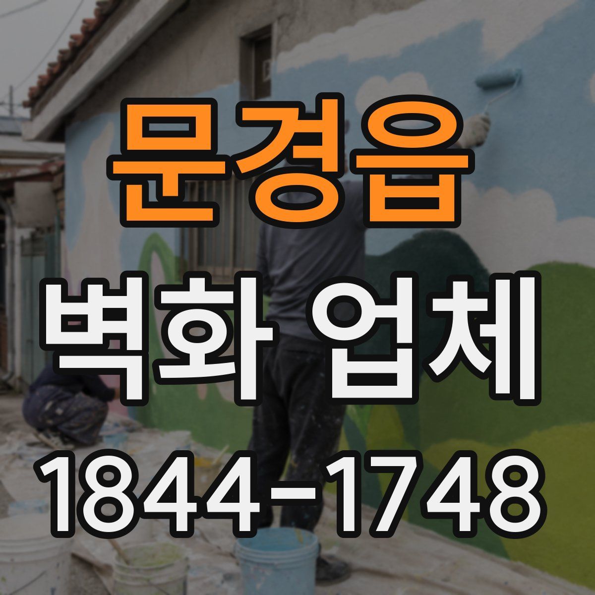 문경읍 벽화 업체