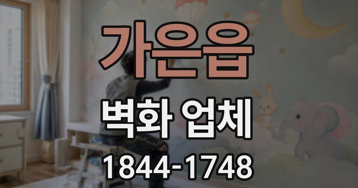 가은읍 벽화 업체