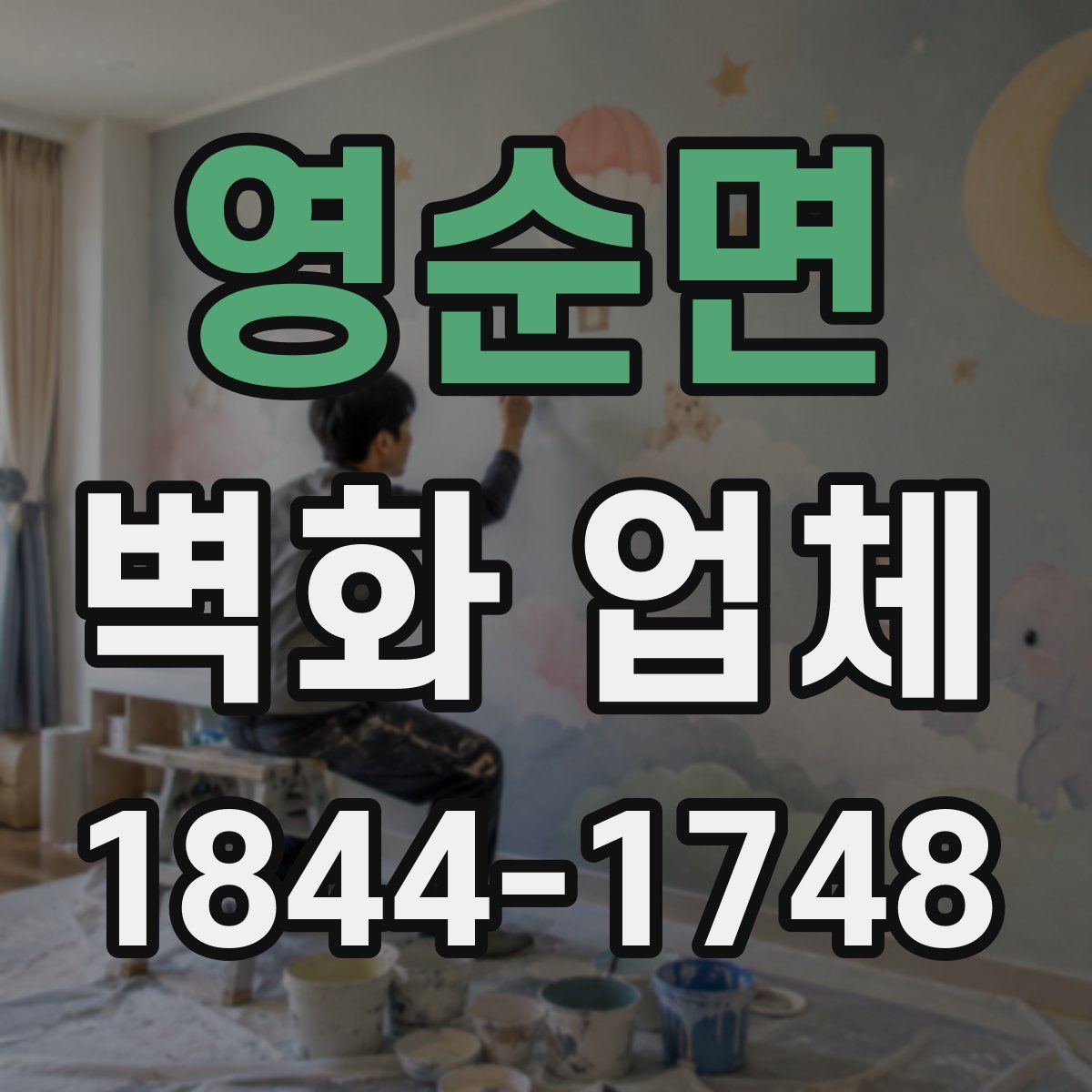 영순면 벽화 업체