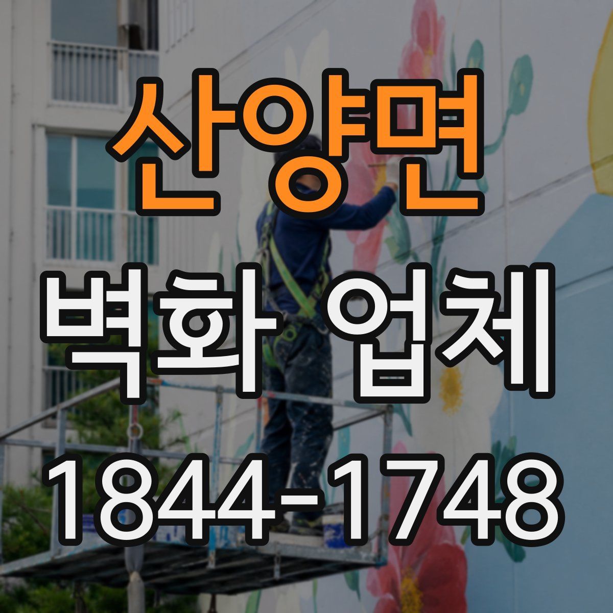 산양면 벽화 업체