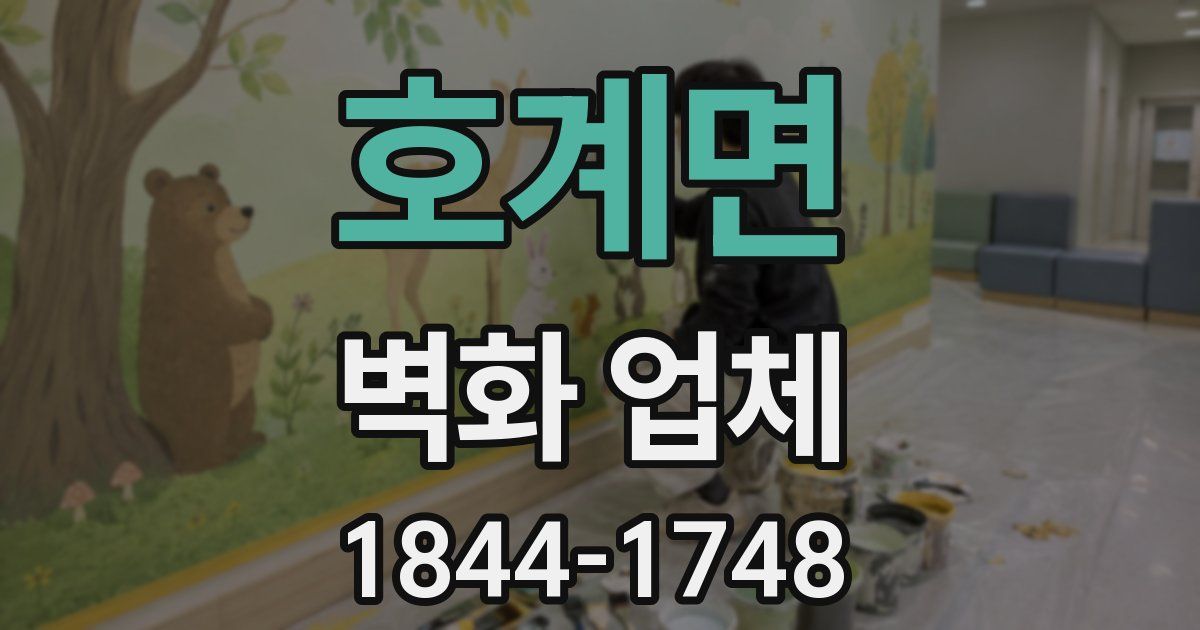 호계면 벽화 업체