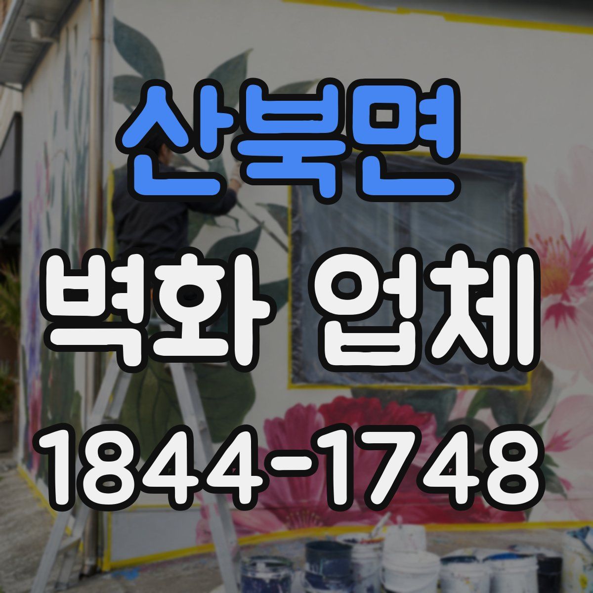 산북면 벽화 업체