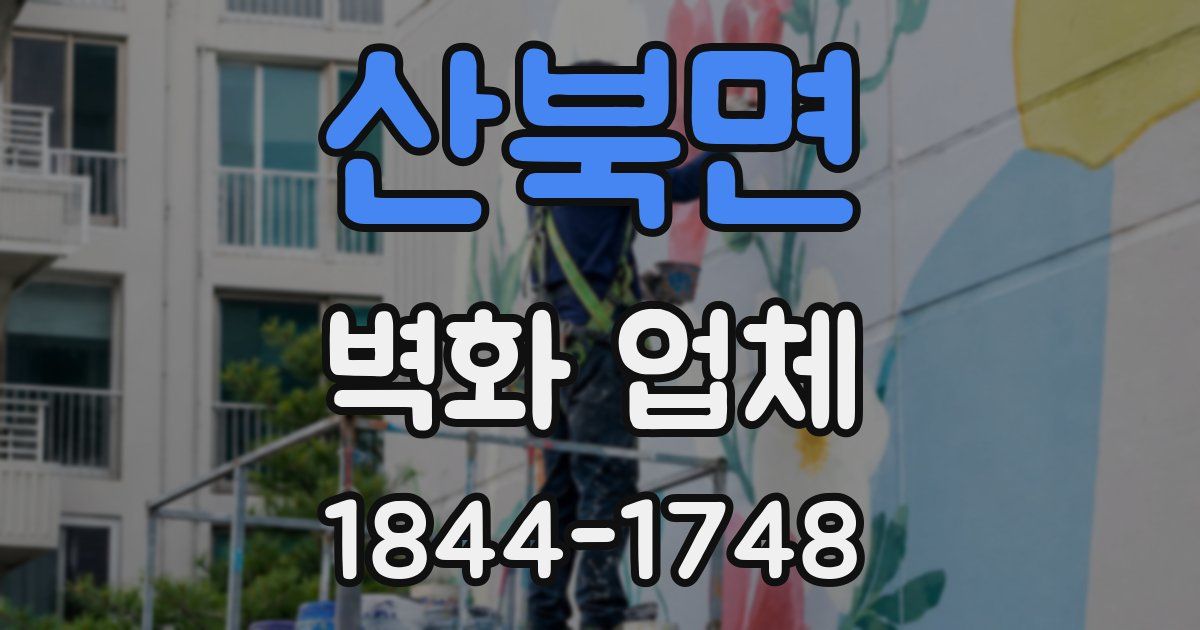산북면 벽화 업체