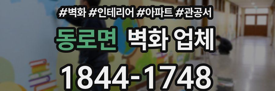 동로면 벽화 업체