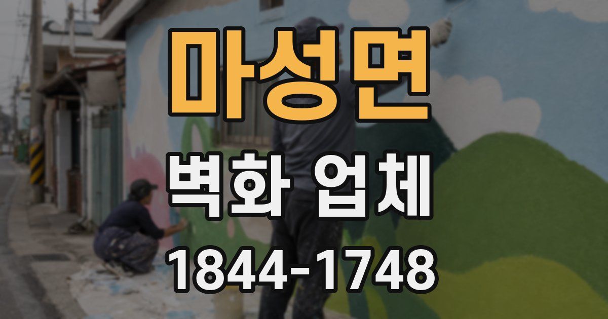 마성면 벽화 업체