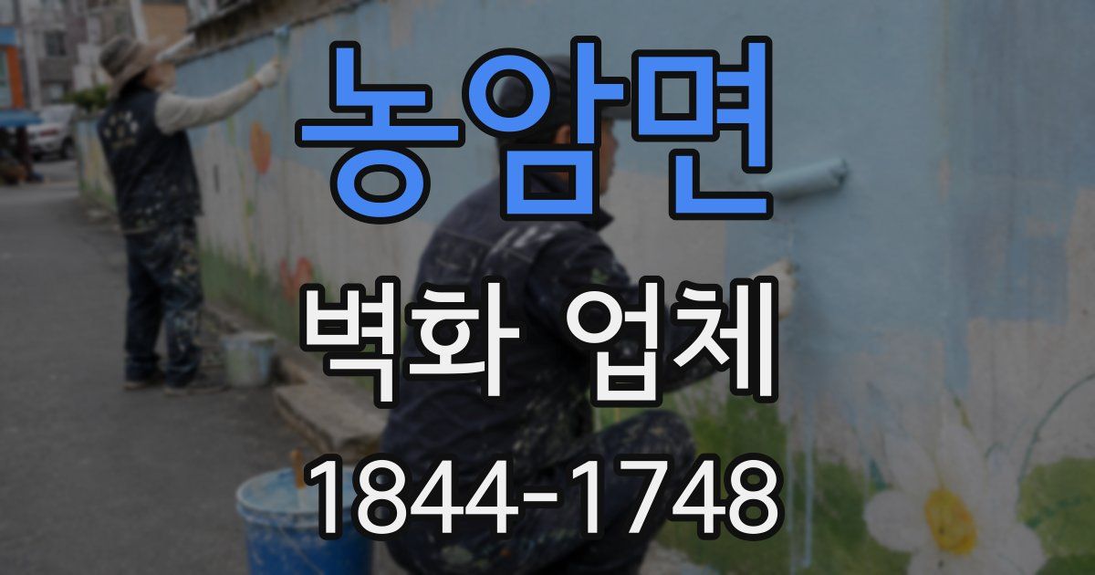 농암면 벽화 업체