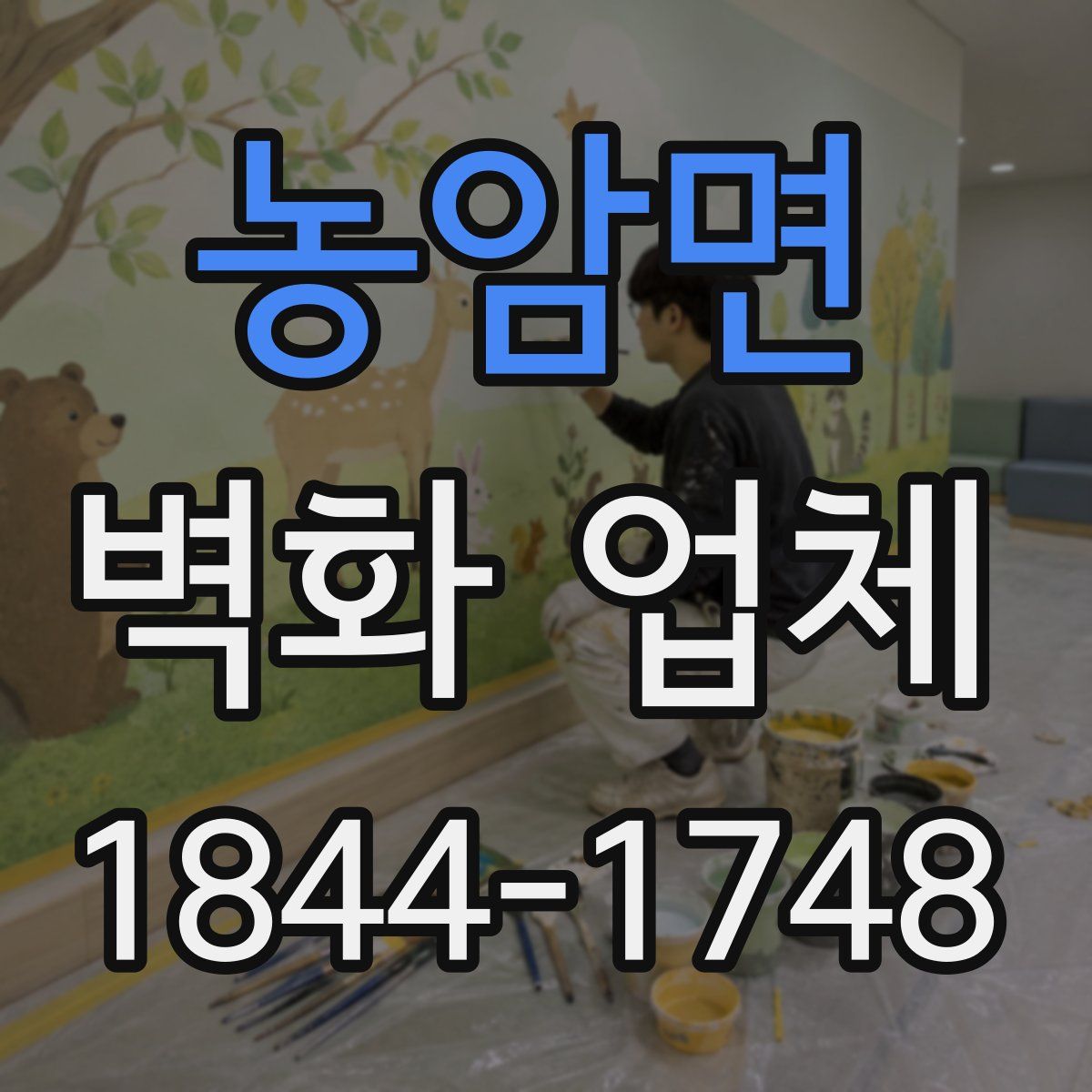 농암면 벽화 업체