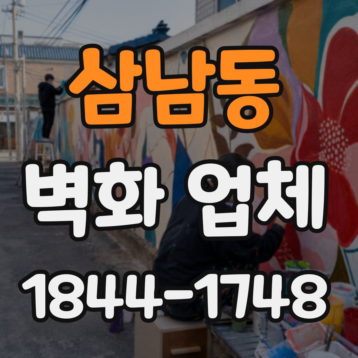 삼남동 벽화 업체