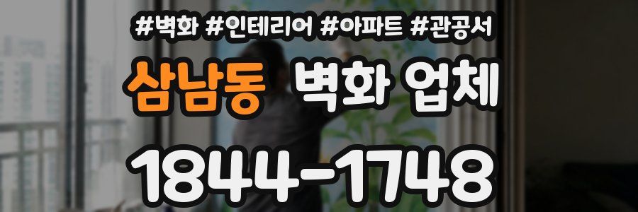 삼남동 벽화 업체