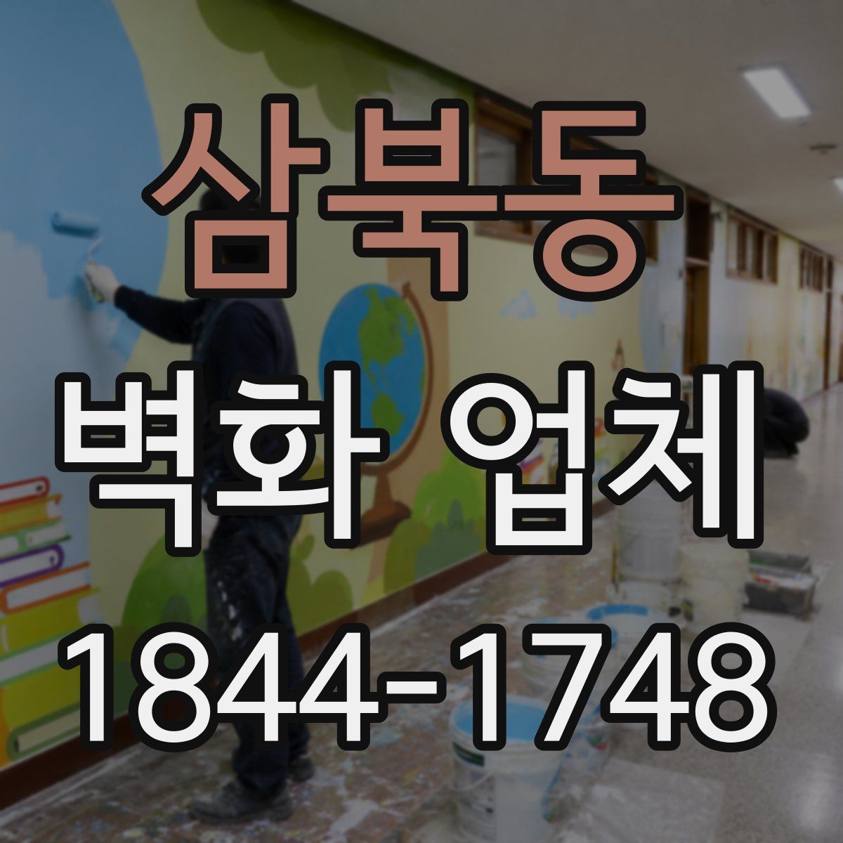 삼북동 벽화 업체