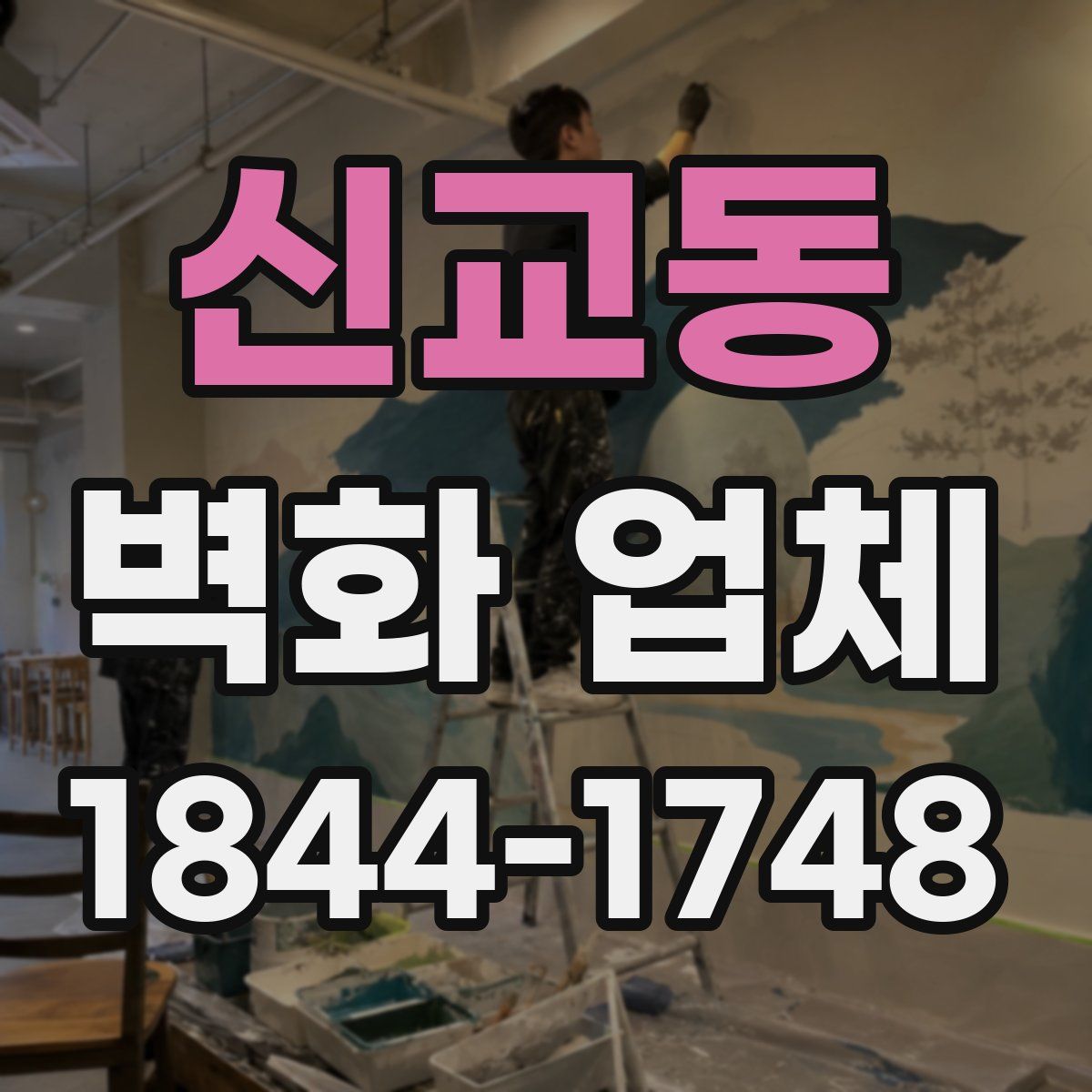 신교동 벽화 업체