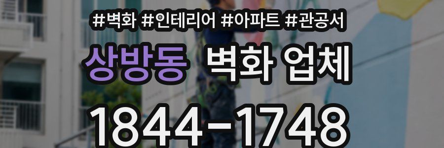 상방동 벽화 업체