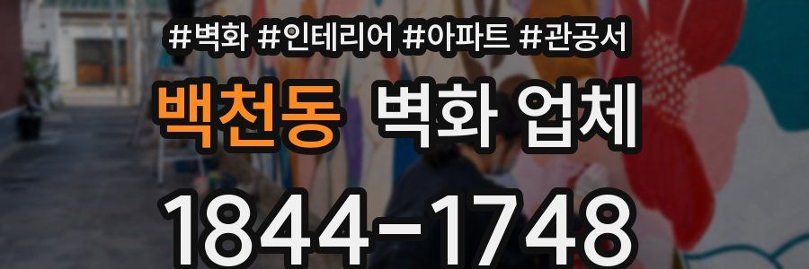 백천동 벽화 업체