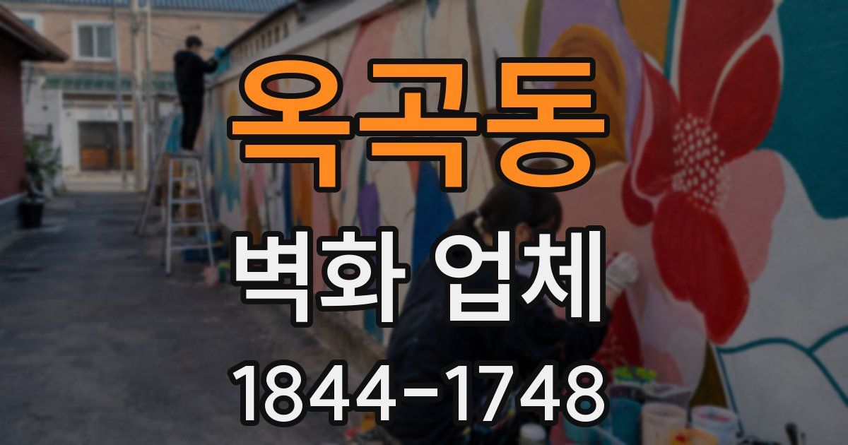 옥곡동 벽화 업체