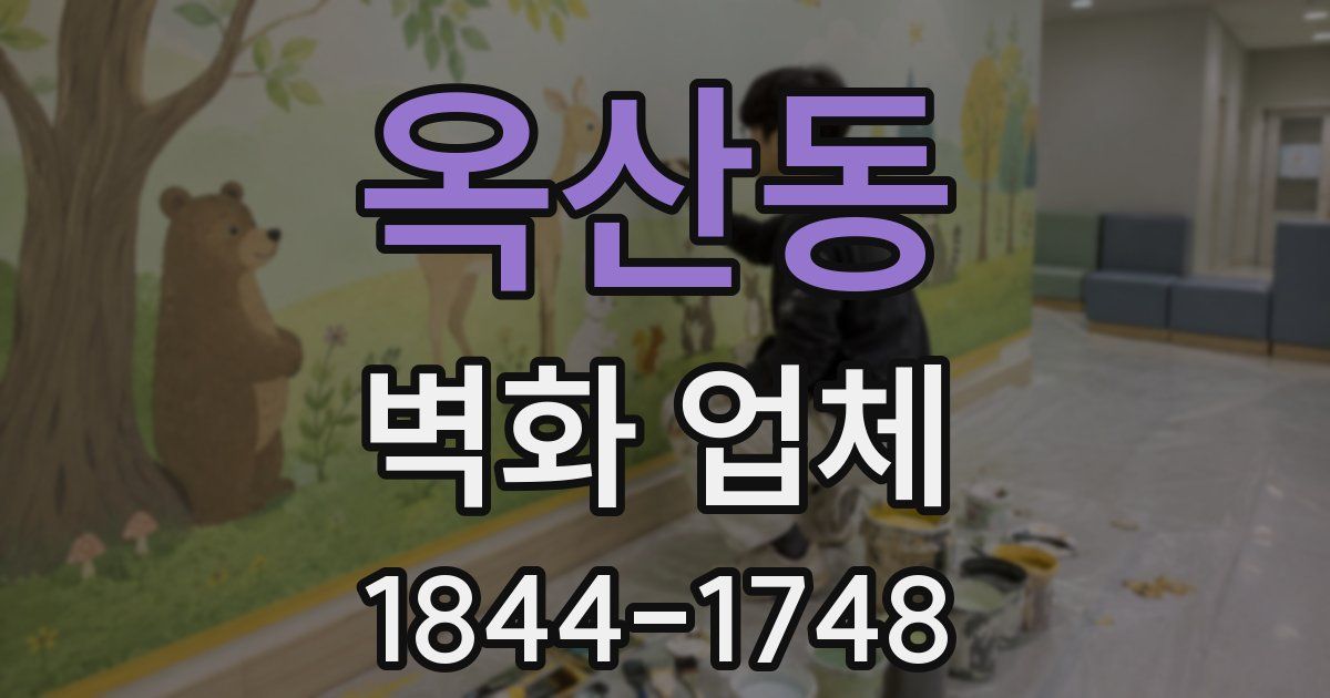 옥산동 벽화 업체