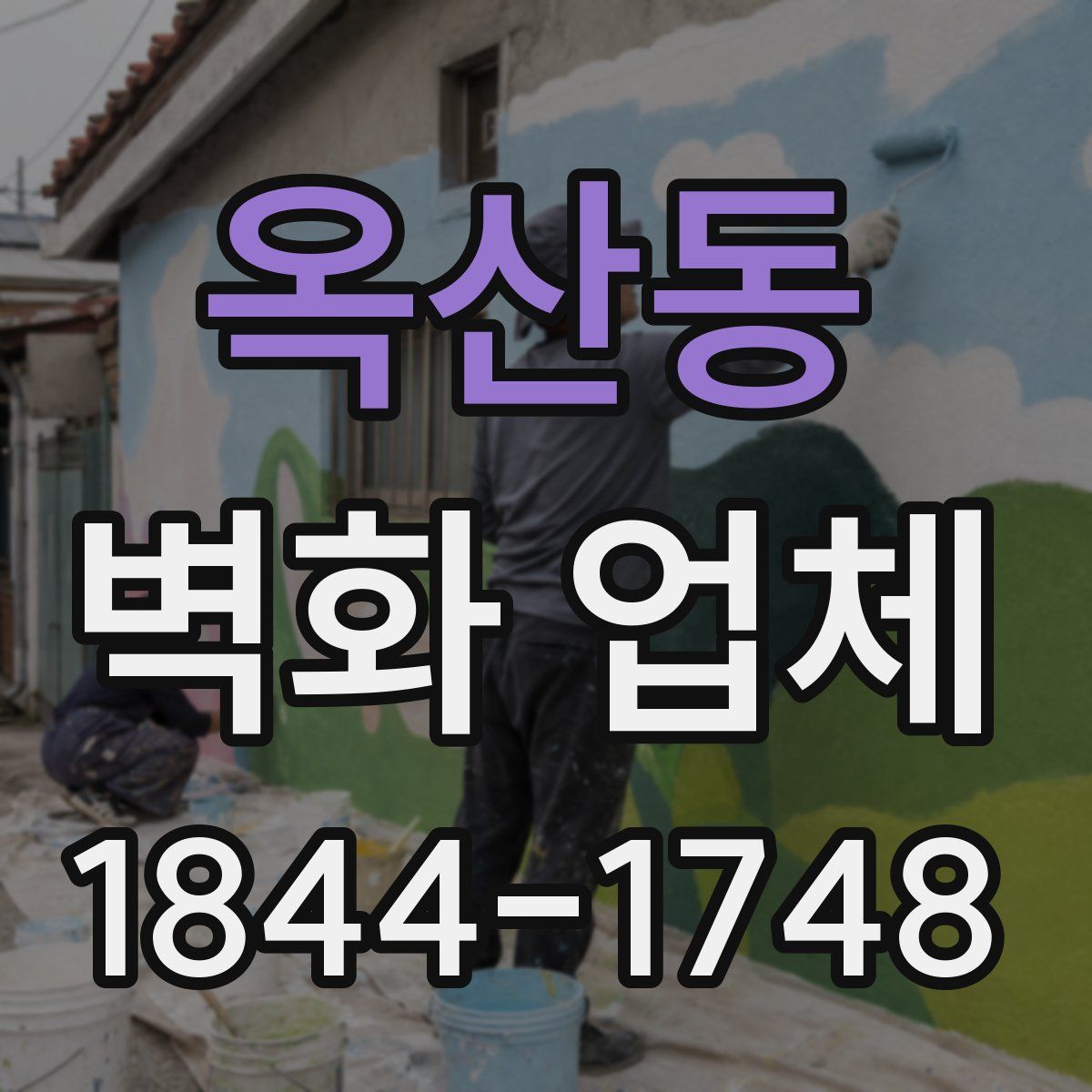 옥산동 벽화 업체