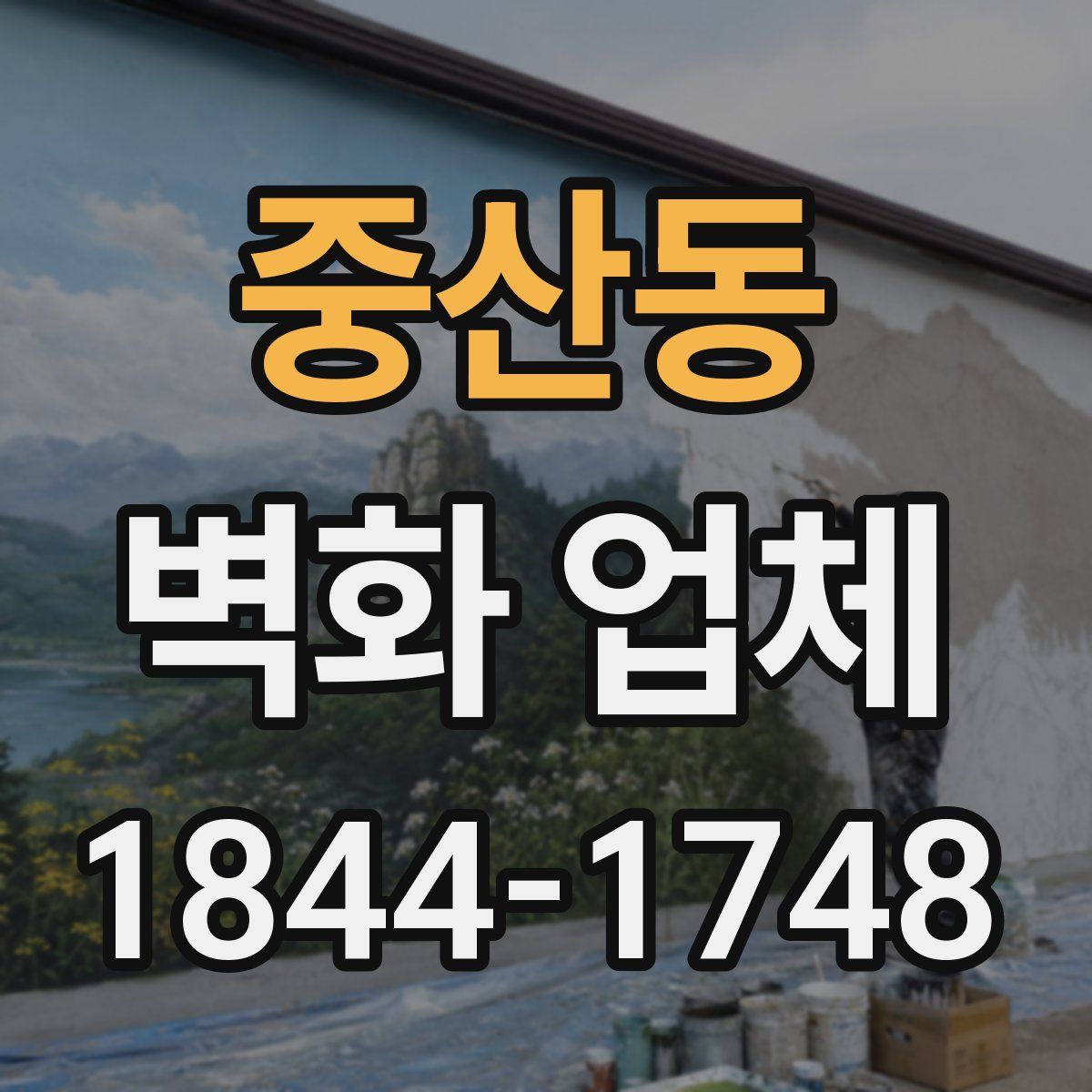 중산동 벽화 업체