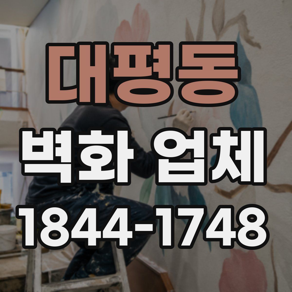 대평동 벽화 업체