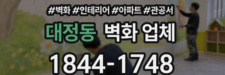 대정동 벽화 업체